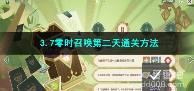 原神3.7零时召唤第二天通关方法