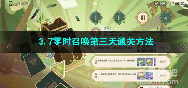 原神3.7零时召唤第三天通关方法