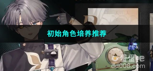 重返未来1999初始角色培养推荐