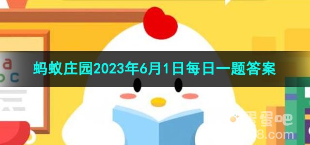 《支付宝》蚂蚁庄园2023年6月1日每日一题答案