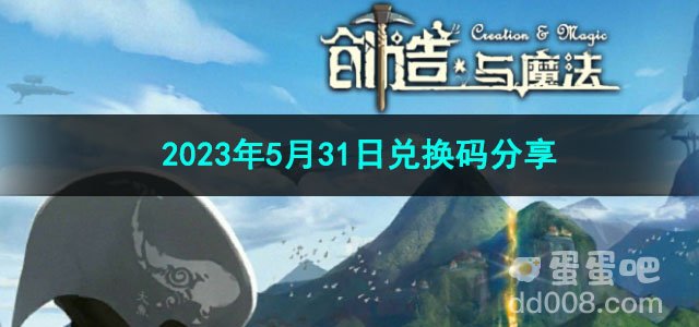 《创造与魔法》2023年5月31日兑换码分享