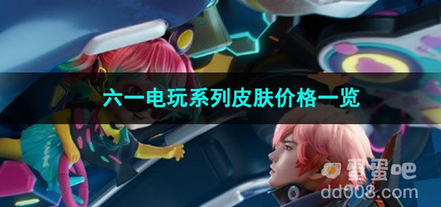 2023王者荣耀六一电玩系列皮肤价格一览