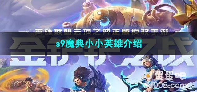金铲铲之战s9魔典小小英雄介绍