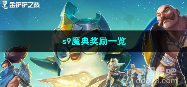 金铲铲之战s9魔典奖励一览