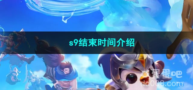 金铲铲之战s9结束时间介绍