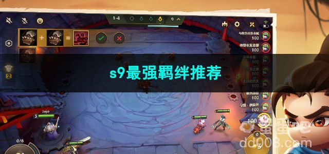 金铲铲之战s9最强羁绊推荐