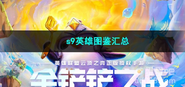 金铲铲之战s9英雄图鉴汇总