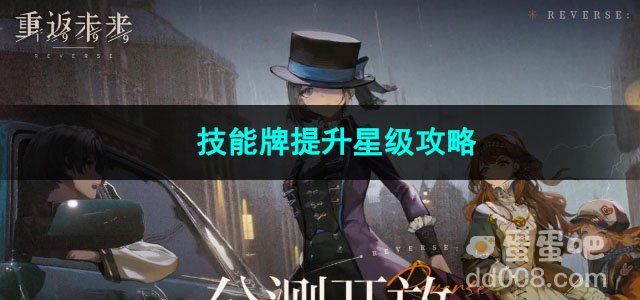 重返未来1999技能牌提升星级攻略
