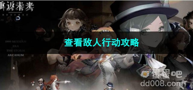 重返未来1999查看敌人行动攻略