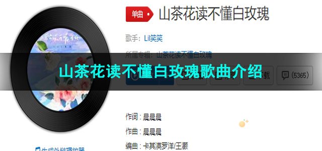 《抖音》山茶花读不懂白玫瑰歌曲介绍