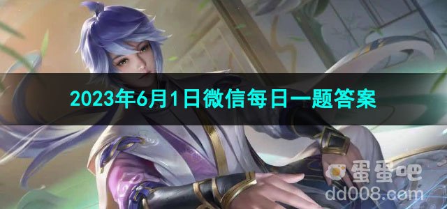 《王者荣耀》2023年6月1日微信每日一题答案