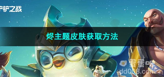 金铲铲之战烬主题皮肤获取方法