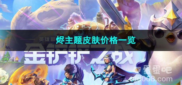 金铲铲之战烬主题皮肤价格一览