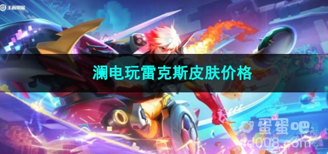 王者荣耀澜电玩雷克斯皮肤价格