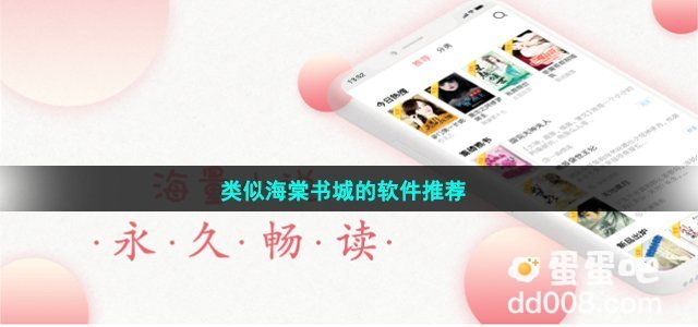 类似海棠书城的软件推荐