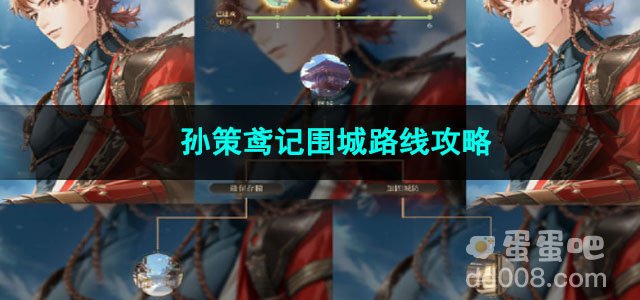 代号鸢孙策鸢记围城路线攻略