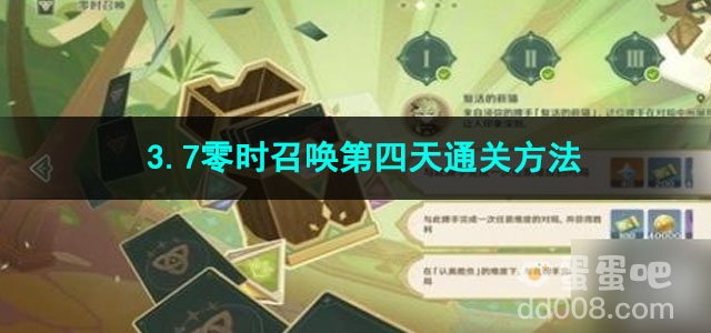原神3.7零时召唤第四天通关方法