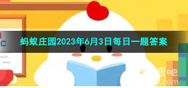 《支付宝》蚂蚁庄园2023年6月3日每日一题答案
