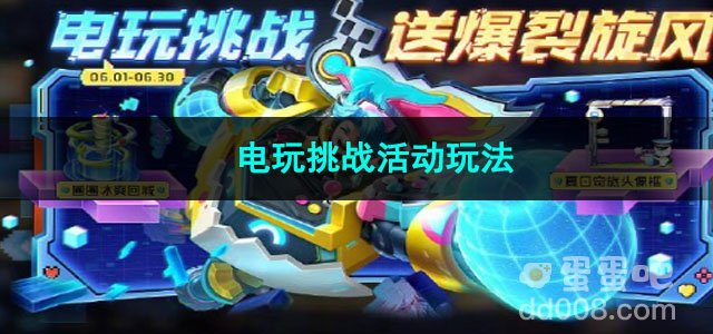 王者荣耀电玩挑战活动玩法