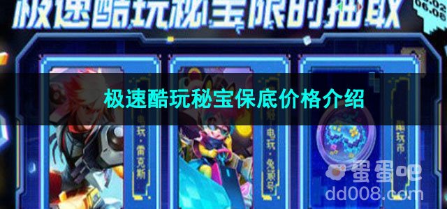 王者荣耀极速酷玩秘宝保底价格介绍