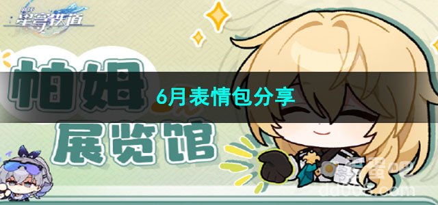 2023崩坏星穹铁道6月表情包分享