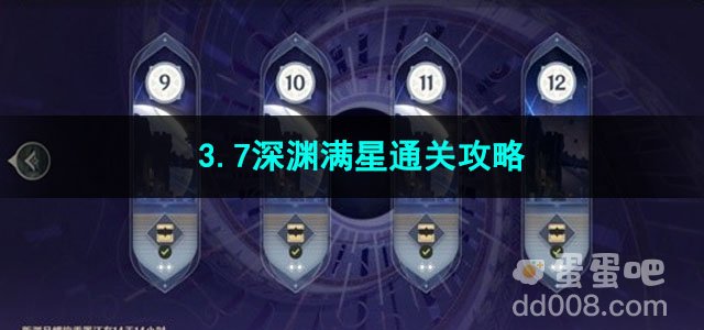 原神3.7版深渊满星通关攻略
