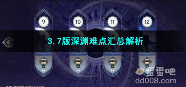 原神3.7版深渊难点汇总解析