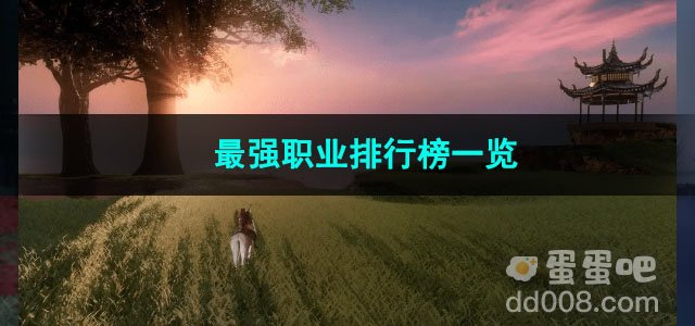 魂之追梦最强职业排行榜一览