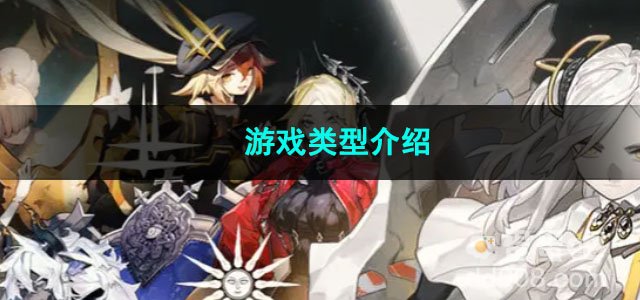 白夜极光游戏类型介绍