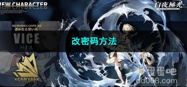 白夜极光改密码方法