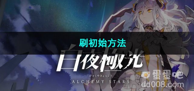 白夜极光刷初始方法