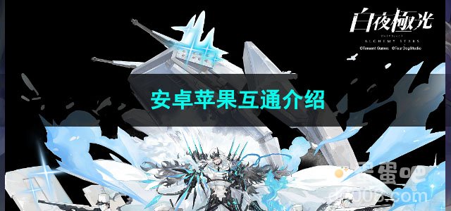 白夜极光安卓苹果互通介绍