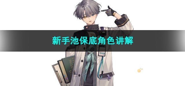 2023重返未来1999新手池保底角色讲解