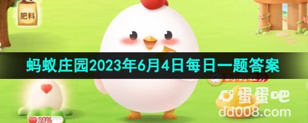 《支付宝》蚂蚁庄园2023年6月4日每日一题答案（2）