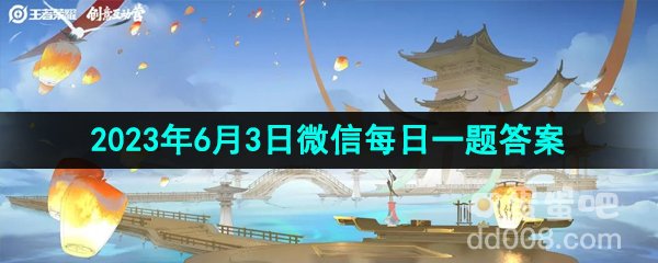 《王者荣耀》2023年6月3日微信每日一题答案