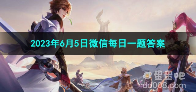 《王者荣耀》2023年6月10日微信每日一题答案