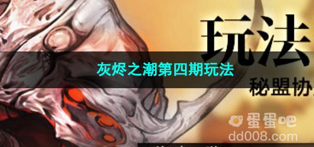 无期迷途灰烬之潮第四期玩法