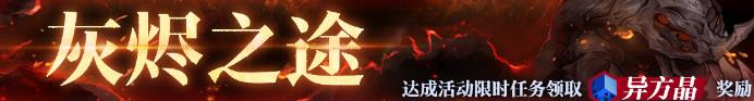 无期迷途灰烬之潮第四期玩法