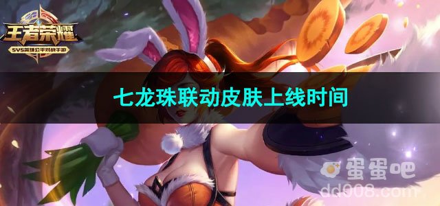 王者荣耀七龙珠联动皮肤上线时间
