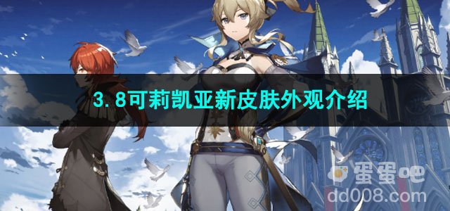 原神3.8可莉凯亚新皮肤外观介绍
