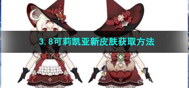原神3.8可莉凯亚新皮肤获取方法