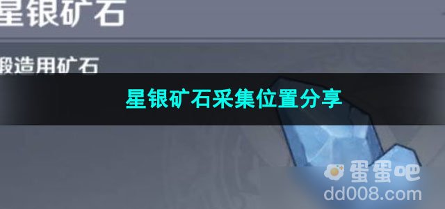 原神星银矿石采集位置分享