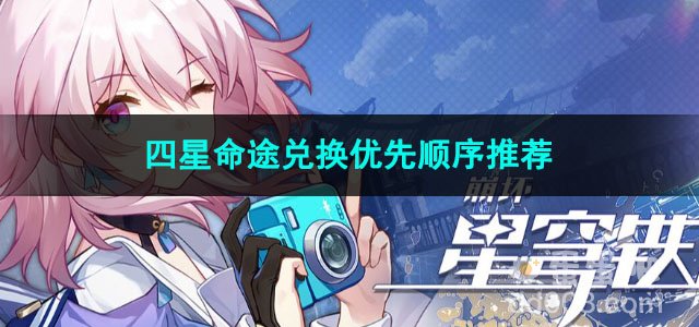 崩坏星穹铁道四星命途兑换优先顺序推荐
