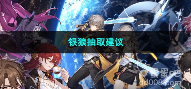 崩坏星穹铁道银狼抽取建议
