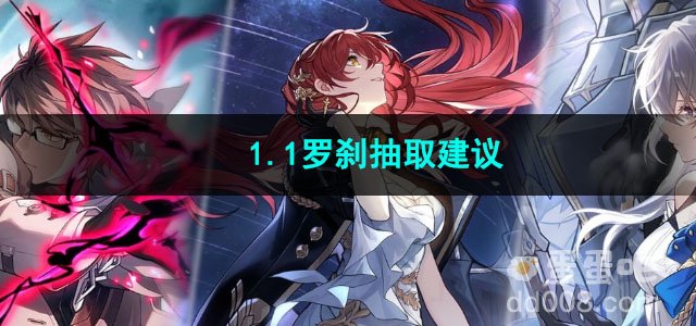 崩坏星穹铁道1.1罗刹抽取建议