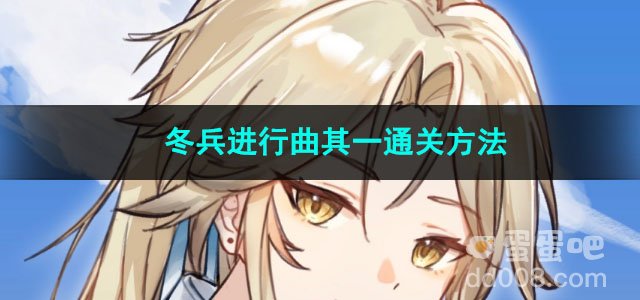崩坏星穹铁道冬兵进行曲其一通关方法