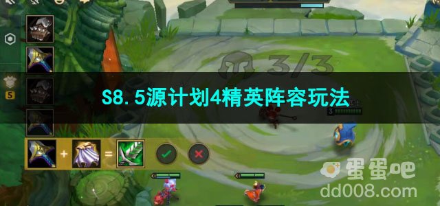 金铲铲之战S8.5源计划4精英阵容玩法