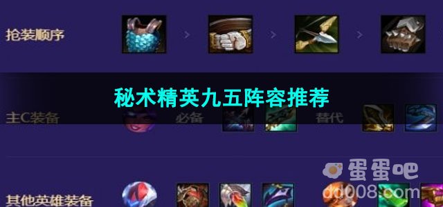 金铲铲之战秘术精英九五阵容推荐