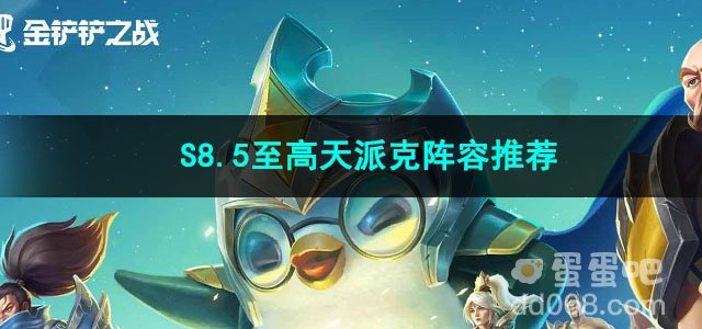 金铲铲之战S8.5至高天派克阵容推荐
