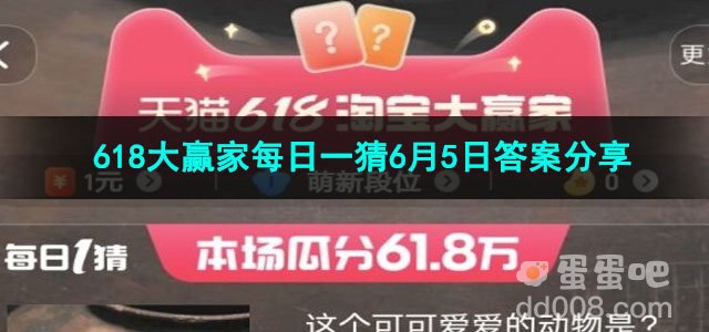 淘宝618大赢家每日一猜6月5日答案分享